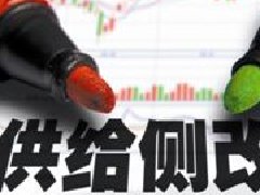 供給側(cè)改革不應(yīng)該變成“供給側(cè)壓縮”！！