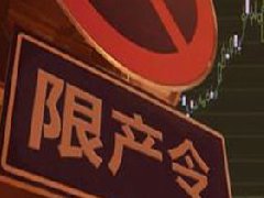 氧化鋁、電解鋁實(shí)行全省限產(chǎn)，影響明顯