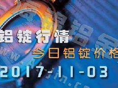 鋁錠行情：今日鋁錠價(jià)格，長(zhǎng)江鋁錠價(jià)格1103