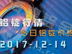 鋁錠行情：12月14日長江各地區(qū)鋁錠價(jià)格市場(chǎng)行情
