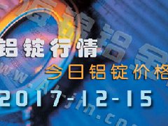鋁錠行情：12月15日長江各地區(qū)鋁錠價(jià)格市場(chǎng)行情