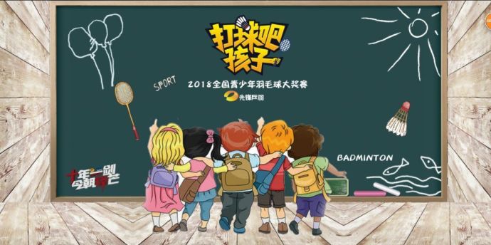 【打球吧！孩子】2018全國青少年羽毛球大獎賽上海站